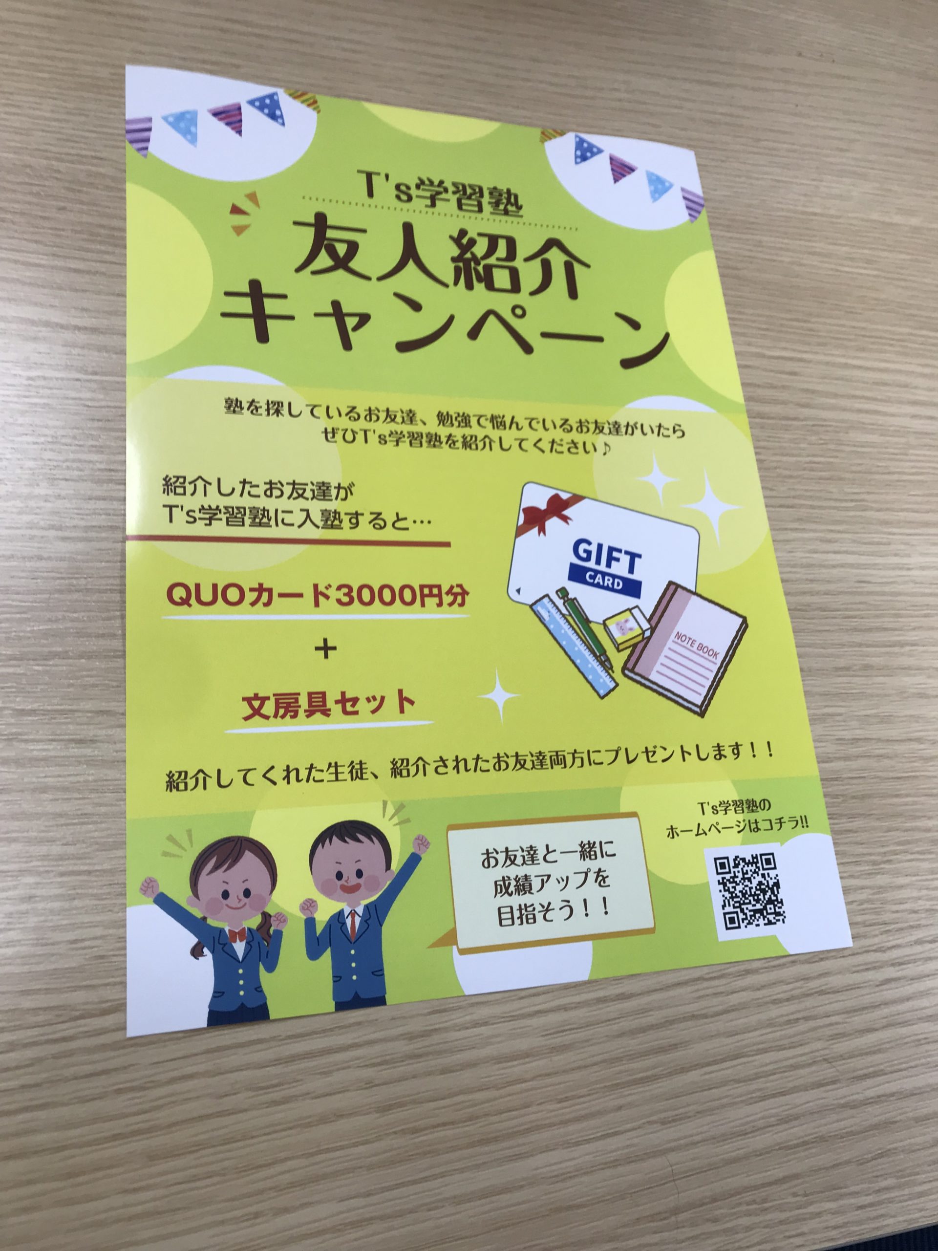 友人紹介キャンペーン T S ティーズ 学習塾 いわき市自由ケ丘の個別指導塾