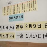 県立入試まで残り何週間？