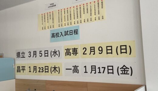 県立入試まで残り何週間？